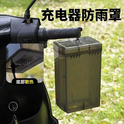 防暴雨充电器收纳盒电瓶车防雨罩