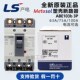 100A 全新 原装 LS产电 塑壳断路器ABE103b 63A MEC 75A