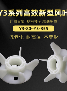 YX3电机扇叶片YE3三相电动机风叶加厚塑料风扇叶Y3/YB3马达散热叶
