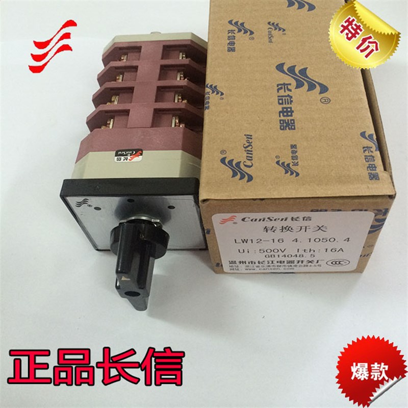 优质正品长信万能转换开关LW12-16/4.1050.4   16A 3档4节 银触点