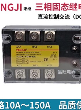 YANGJI阳继三相380V固态继电器YJGX-3D4840A/25A/80A/100A3-32VDC