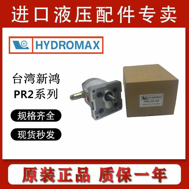 PR2-010/040/020/030/050/060/080-4B台湾新鸿原装齿轮泵HYDROMAX