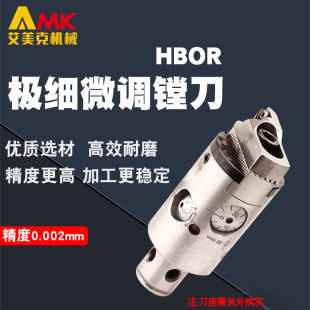 63BM极细微调精镗刀五轴机0.002 HBOR25 2U高精度镗头