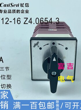 CanSen长信温州长江电器LW12-16 Z4 0654.3自复转换组合开关0724