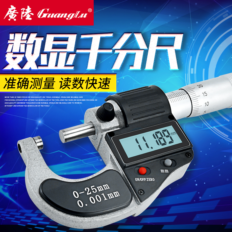 桂林广陆电子数显外径千分尺0-25mm螺旋测微器0.001mm千分卡尺