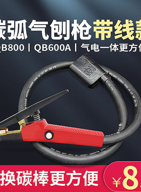 QB-600/800A型碳弧气刨炬 气刨钳 气刨枪头 气电一体