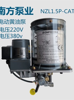 南方泵业CNP电动黄油泵NZL1.5-CATD冲床自动润滑泵 电压220v380v