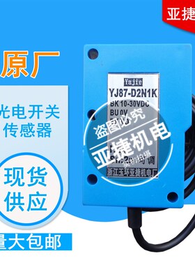 YAJIE 亚捷 漫反射 光电开关 YJ87-D2N1K YJ85-DNKB 电眼传感器
