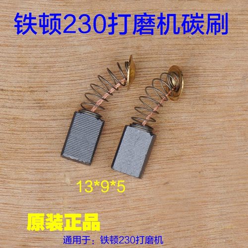铁顿230正一大力神角力士劲友2303墙面打磨机碳刷电刷180原厂配件