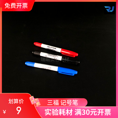 实验室耗材美国三福32001实验室专用双头记号笔Sharpie无尘净化笔