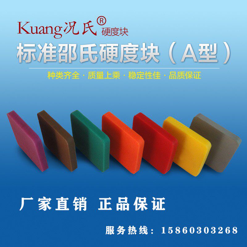 Kuang况氏牌邵氏A型 邵氏D型硬度块塑料橡胶硬度计标准测试块国际