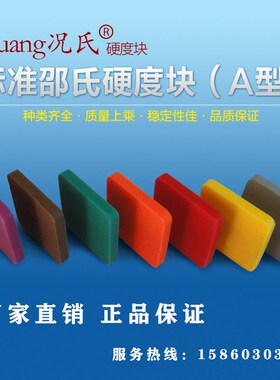 Kuang况氏牌邵氏A型 邵氏D型硬度块塑料橡胶硬度计标准测试块国际