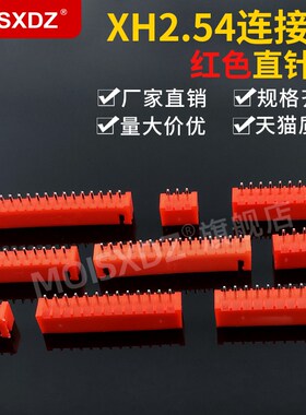 XH2.54mm间距 红色 直针连接器 焊板针座 插座 2P3P4P5P-20P