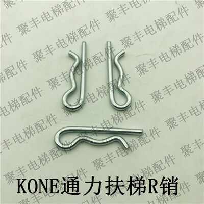 通力梯级R销子  KONE梯级R销 通力扶梯R销