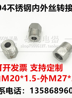 不锈钢304内外丝转换接头内M20*1.5-外M27*2 m27x2外-m20x1.5内