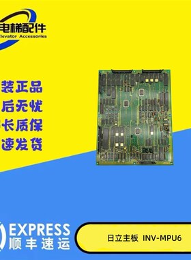 日立电梯主板YPVF进口主板INV-MPU6原厂现货正品实拍质量保证秒发