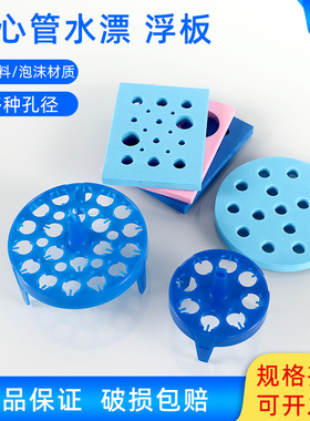 圆形 方形 1.5ml泡沫浮板 浮漂 0.2ml水漂 2ml离心管架 水浴锅用
