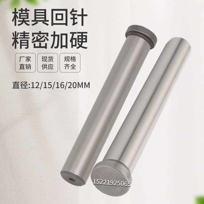 精密型模具回针模架回顶针模具顶杆复位杆回程杆12/15/16/20MM