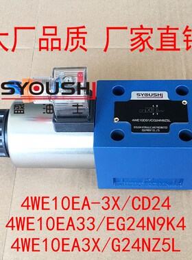 电磁阀4WE10EA-3X/CD24,4WE10EA33/EG24N9K4,4WE10EA3X/G24NZ5L