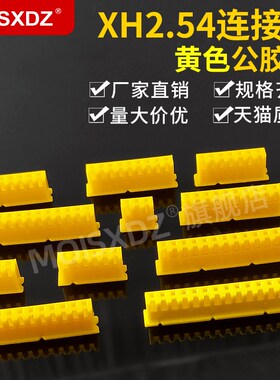 XH2.54mm 黄色 胶壳 彩色连接器 接插件 插头 2P3P4P-20P