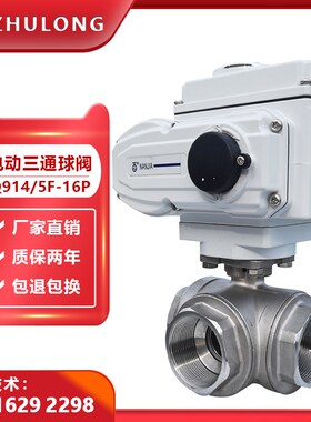Q914/15F电动三通球阀DN25丝口不锈钢T型内螺纹蒸汽水换向调节阀