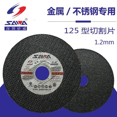 砂威切割片125*1.2*22.2mm锯片5寸超薄切片金属不锈钢切割片包邮