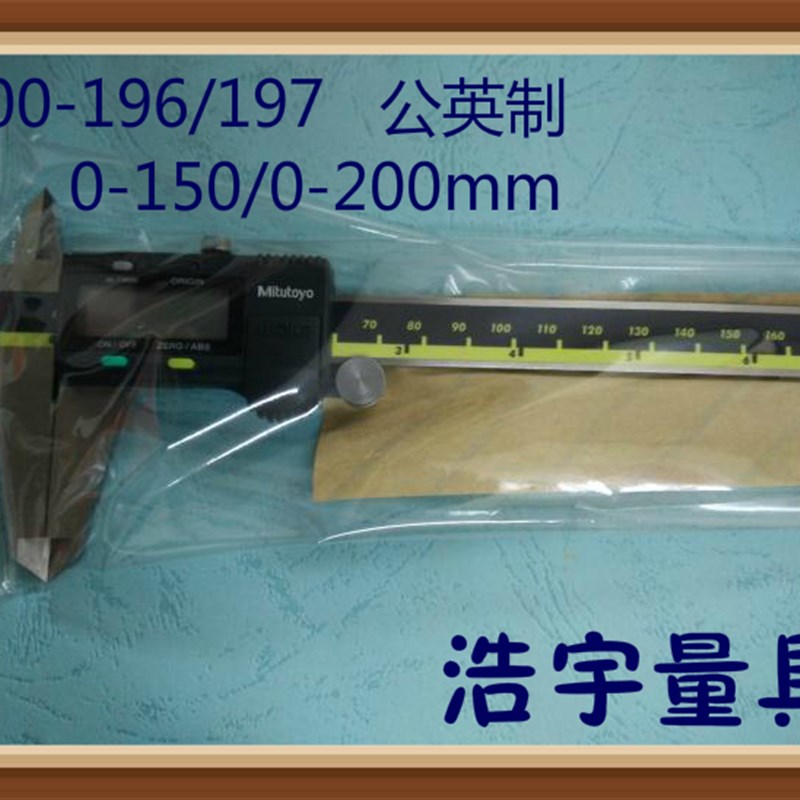 原装正品 日本三丰数显卡尺 0-200 日本三丰数显卡尺500-197-20