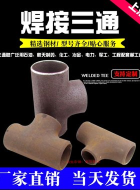 焊接三通 国标三通 冷拔三通 等径异径三通DN22-DN219