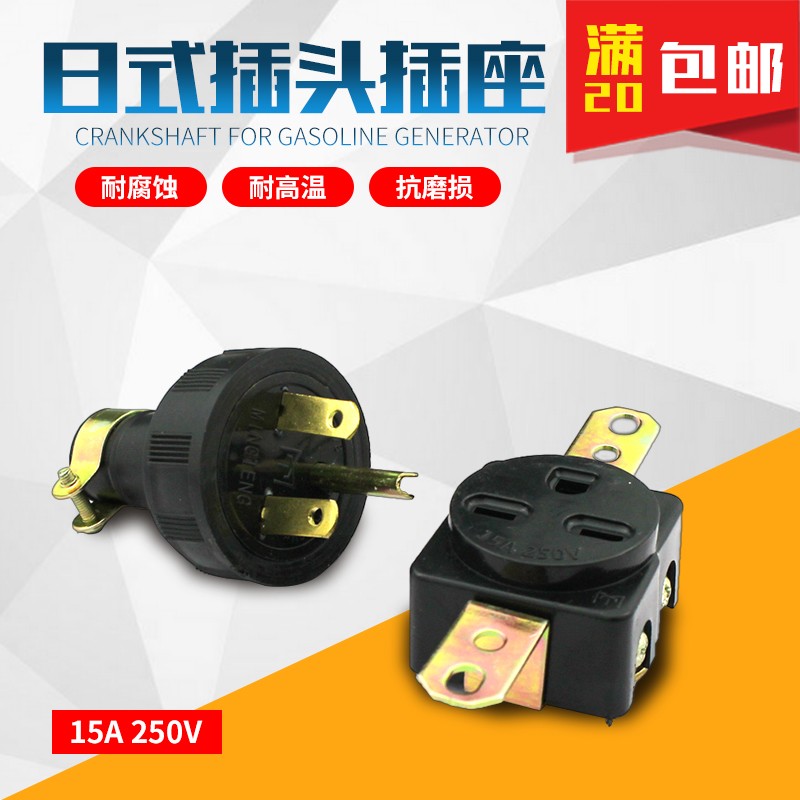 汽油发电机配件EF6600 5200 EF2600 15A 250V ET950日式插头插座