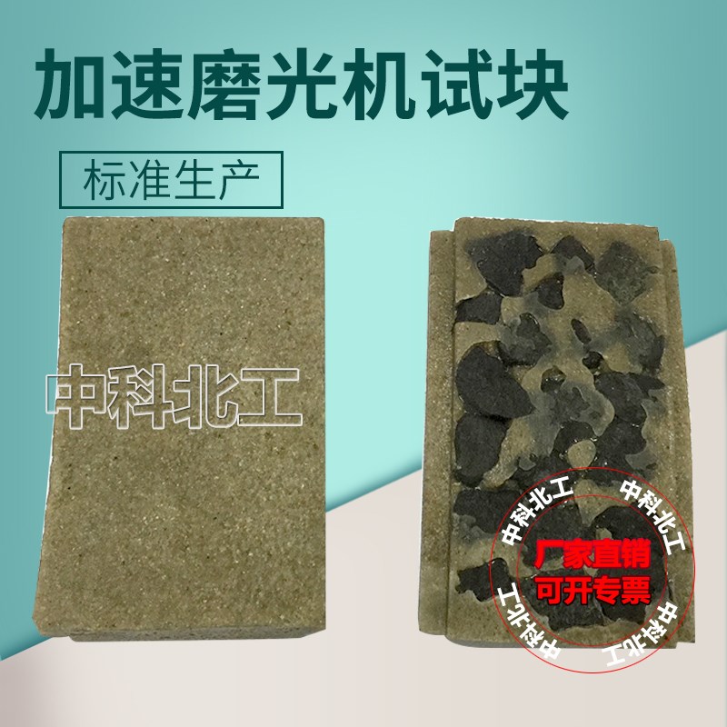集料加速磨光机试块粗细集料加速磨光机标准试件/ 标准试块棕刚玉