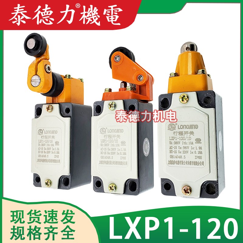 龙井电器LXP1-120/1B 1E 1D 1F 1G 1V 1U 0C/1RA限位行程开关3SE3