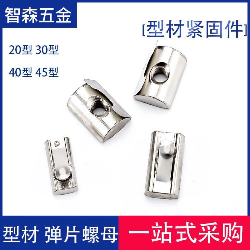 弹片螺母20/30/40/45型材后装紧固件m4/m5/m6/m8单点固定碳钢镀镍