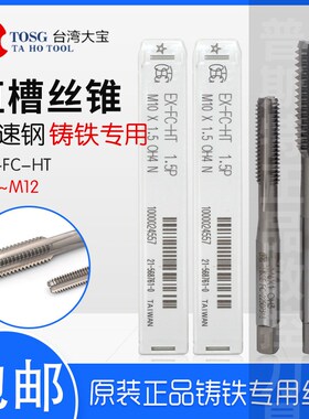TOSG台湾大宝直槽铸铁专用丝攻丝锥EX-FC-HT-M3~M12原产正品