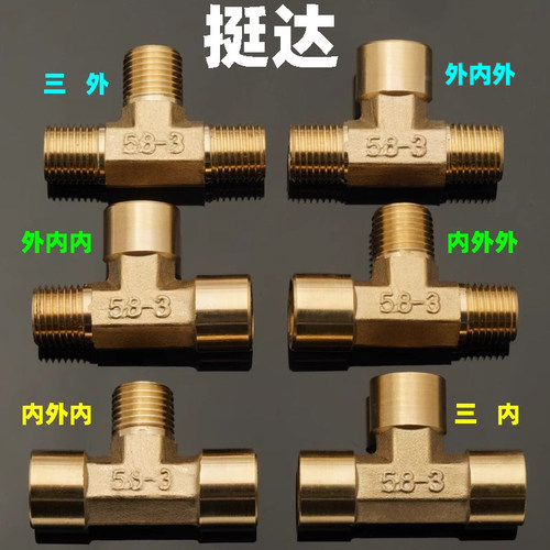 铜三通内外外 外内内 内外内 外内外 1/8 1/4 3/8 1/2 6分 1寸