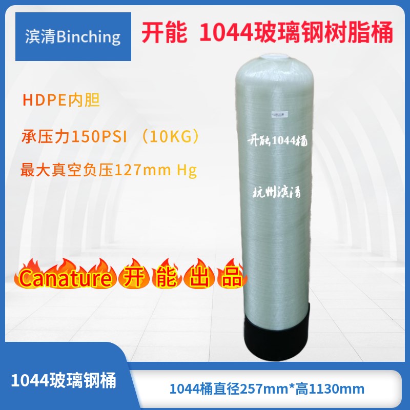 滨清  开能牌1044树脂桶 直径250*高1100mm 玻璃钢压力罐 150PSI
