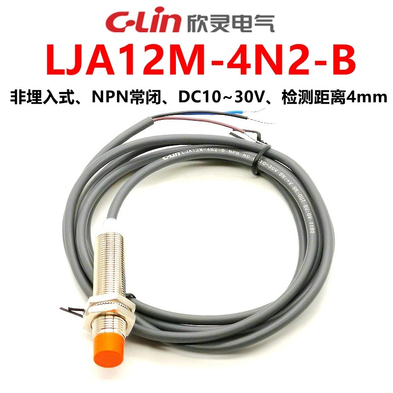 欣灵接近开关 电感式传感器LJA12M-4N2-B NPN常闭 替换LJA12M-5N2