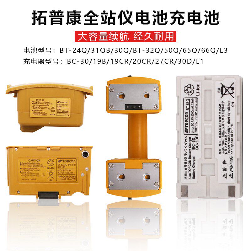 拓普康全站仪BT-65Q/24Q/50Q/32Q/31Q系列电池BC-30D/20CR充电器