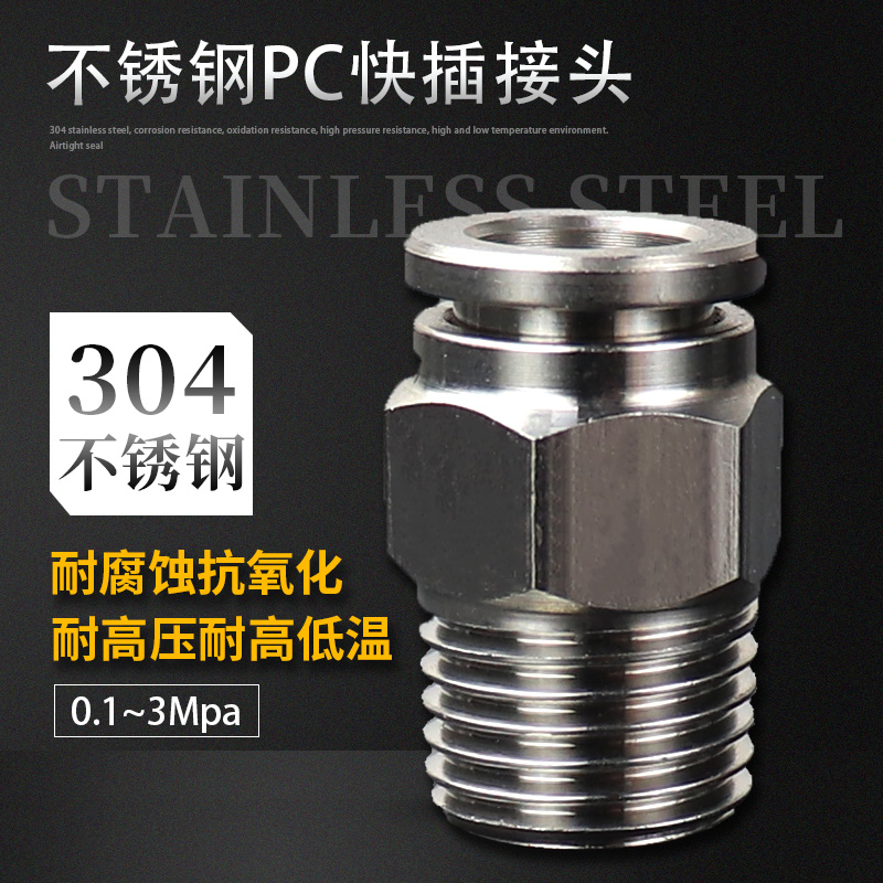 PC螺纹直通304不锈钢气管气动快插接头PC6-01/8-02/12-03/10-04