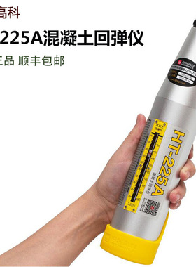 海创高科HT-225A砼混凝土回弹仪不锈钢机械混泥土ZC3抗压强度检测