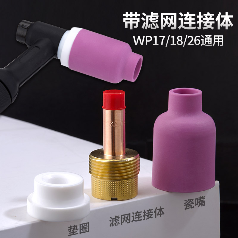 氩弧焊瓷嘴带筛网导流体过滤网气筛导流件wp1826摇把配件大中组合