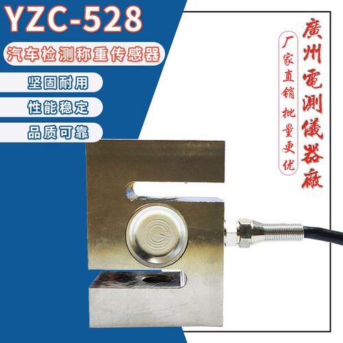 广测YZC-528/1T2T3T汽车检测台S型拉力称重传感器 吊钩秤测重模块
