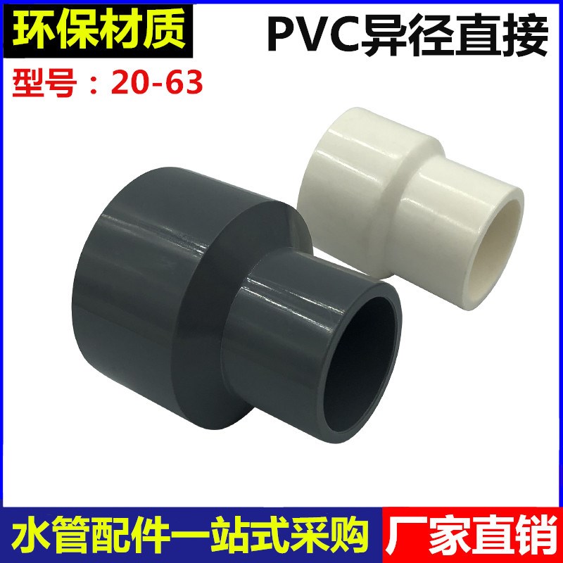 PVC大小头变径直通异径直接63/50/40/32/25变径水管同心变径接头