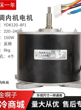 5P柜机空调内电机YDK120-8F1风扇电机LN120F可代替YDK150-8A 150W