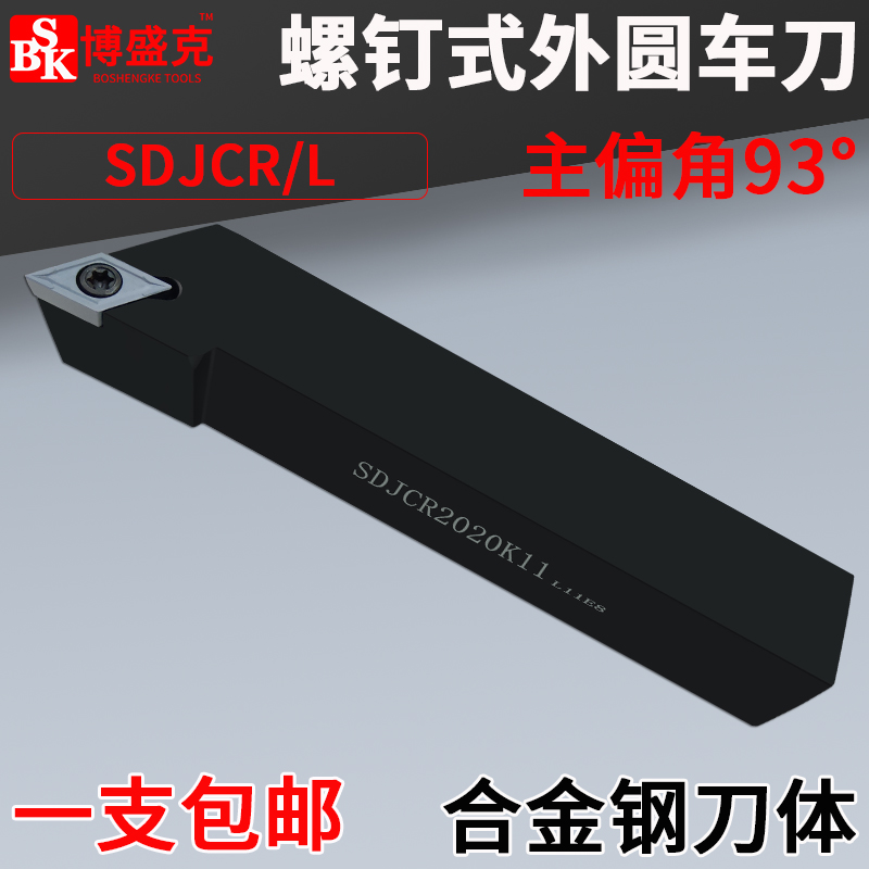 数控刀杆螺钉式外圆车刀93度SDJCR2020K11机夹刀杆菱形刀粒刀排