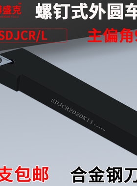 数控刀杆螺钉式外圆车刀93度SDJCR2020K11机夹刀杆菱形刀粒刀排