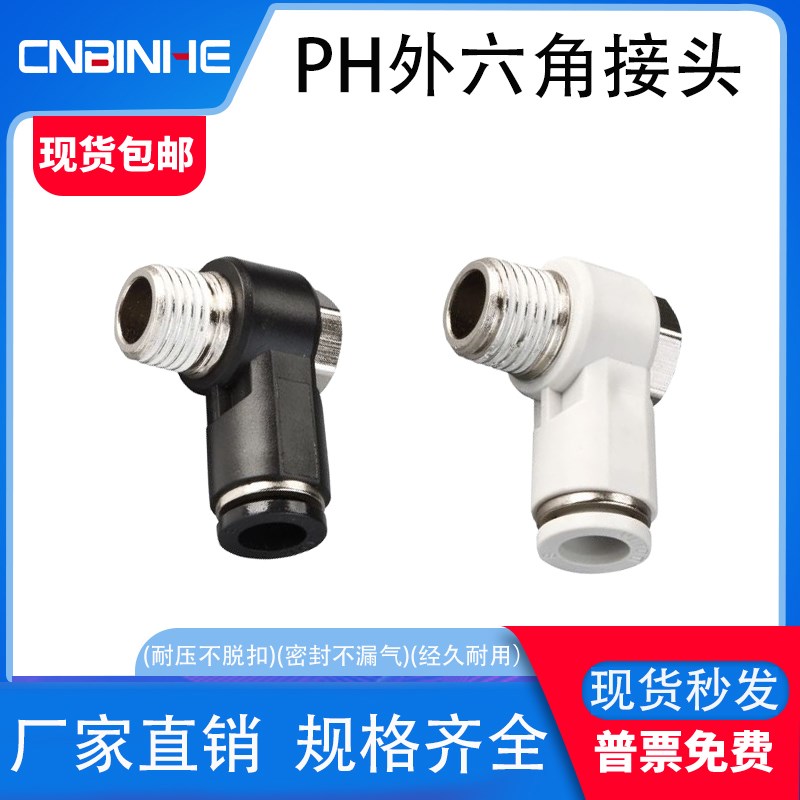 外六角万向螺纹弯头PH4-M5/6-01/8-02/10-03/12-04气管肘快插接头