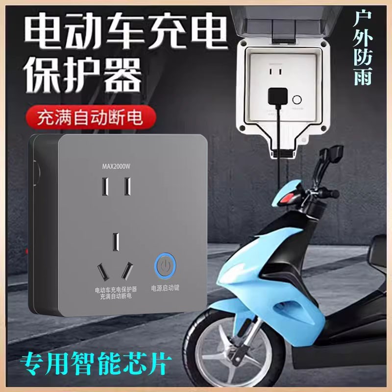 灰色86型明装电动车充电保护器自动断电插排电瓶防过充智能器插座