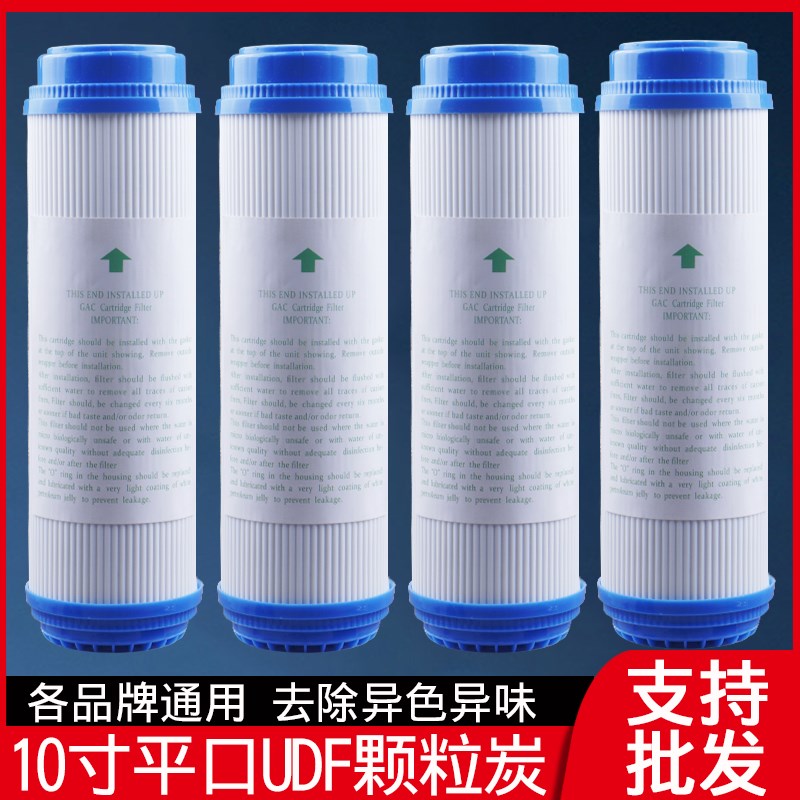 净水器滤芯10寸平口udf颗粒活性炭椰壳ro饮水机纯水机过滤芯通用