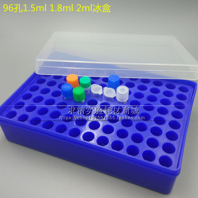 1.5ml 1.8ml 2ml 96孔 多用冰盒 冷冻管盒冰盒 96孔冻存/离心管盒