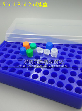 1.5ml 1.8ml 2ml 96孔 多用冰盒 冷冻管盒冰盒 96孔冻存/离心管盒